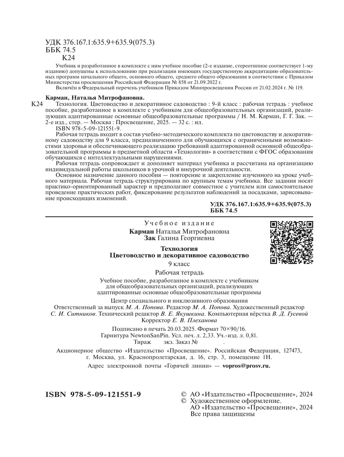 Технология. Цветоводство и декоративное садоводство. 9 класс. Рабочая тетрадь (для обучающихся с интеллектуальными нарушениями) 10