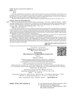 Технология. Цветоводство и декоративное садоводство. 9 класс. Рабочая тетрадь (для обучающихся с интеллектуальными нарушениями) 10