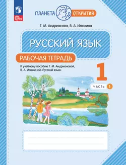 Русский язык. 1 класс. Рабочая тетрадь. В 2 частях. Часть 1 1