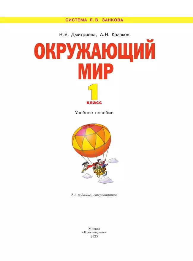 Окружающий мир. 1 класс. Учебное пособие 18