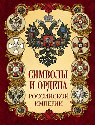 Символы и ордена Российской империи 1