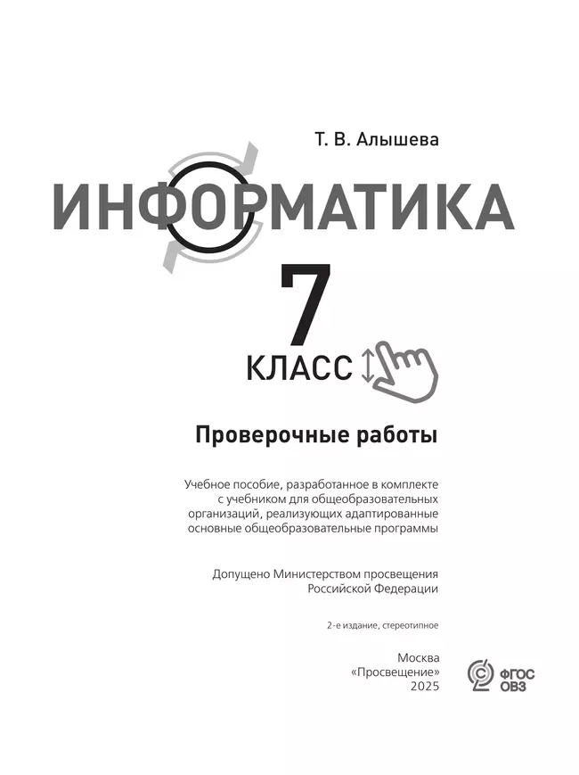 Информатика. 7 класс. Проверочные работы (для обучающихся с интеллектуальными нарушениями) 6