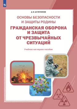 Основы безопасности и защиты Родины. Гражданская оборона и защита от чрезвычайных ситуаций. Учебное наглядное пособие 1