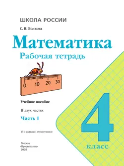 Математика. Рабочая тетрадь. 4 класс. В 2 частях. Часть 1 25