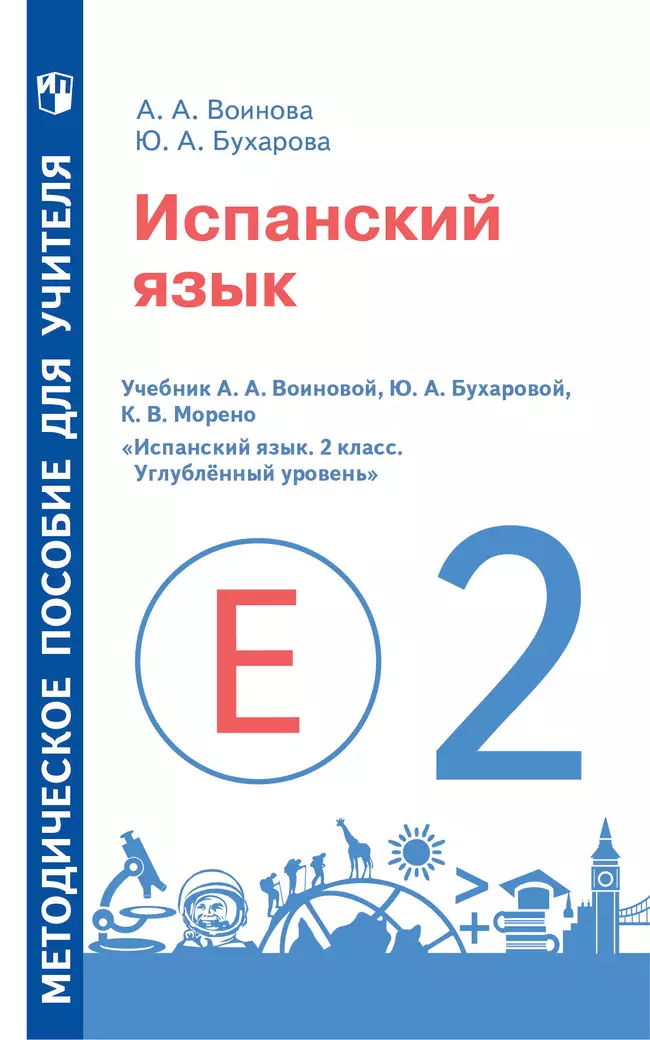 Испанский язык. Методическое пособие для учителя. 2 класс. Углублённый уровень 1 Испанский язык. Методическое пособие для учителя. 2 класс. Углублённый уровень 1