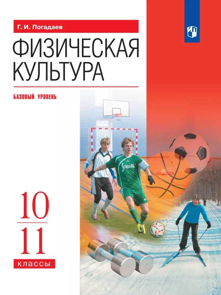 Физическая культура. 10-11 классы. Базовый уровень. Электронная форма учебника. 1