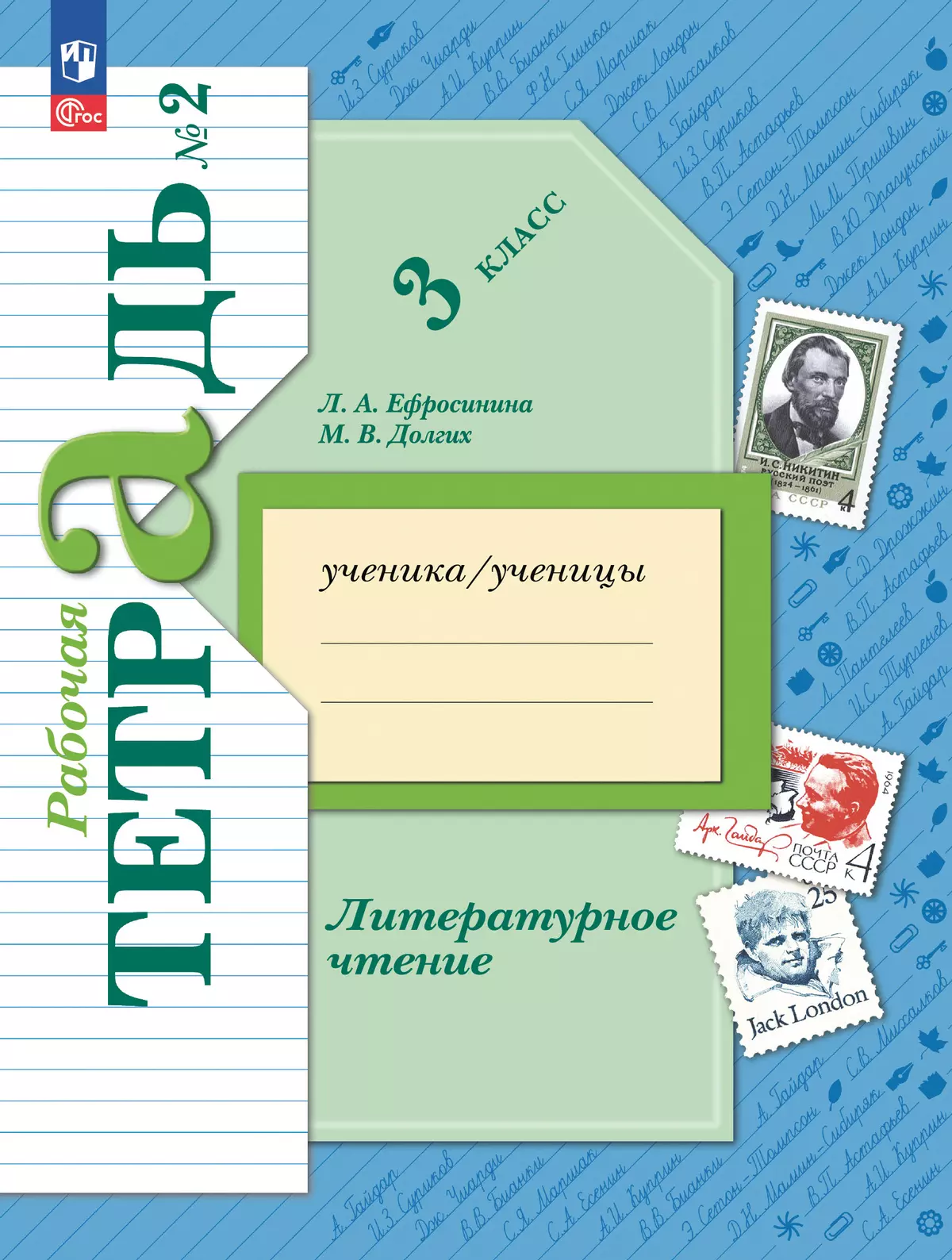 Литературное чтение. 3 класс. Рабочая тетрадь. В 2 частях. Часть 2 1