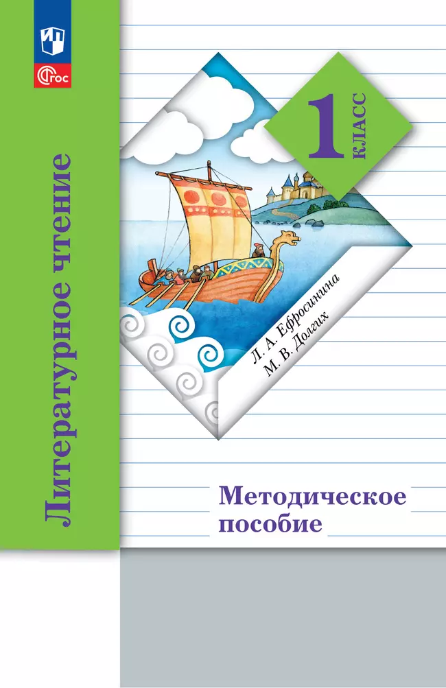 Литературное чтение. 1 класс. Методическое пособие 1 Литературное чтение. 1 класс. Методическое пособие 1