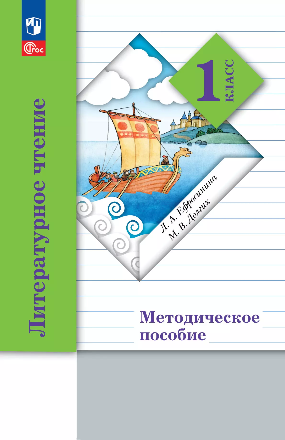 Литературное чтение. 1 класс. Методическое пособие 1