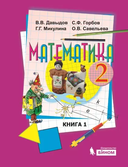 Математика. 2 класс. Электронная форма учебника. В двух книгах. Книга 1 1