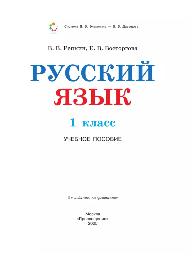 Русский язык. 1 класс. Учебное пособие 38 Русский язык. 1 класс. Учебное пособие 38