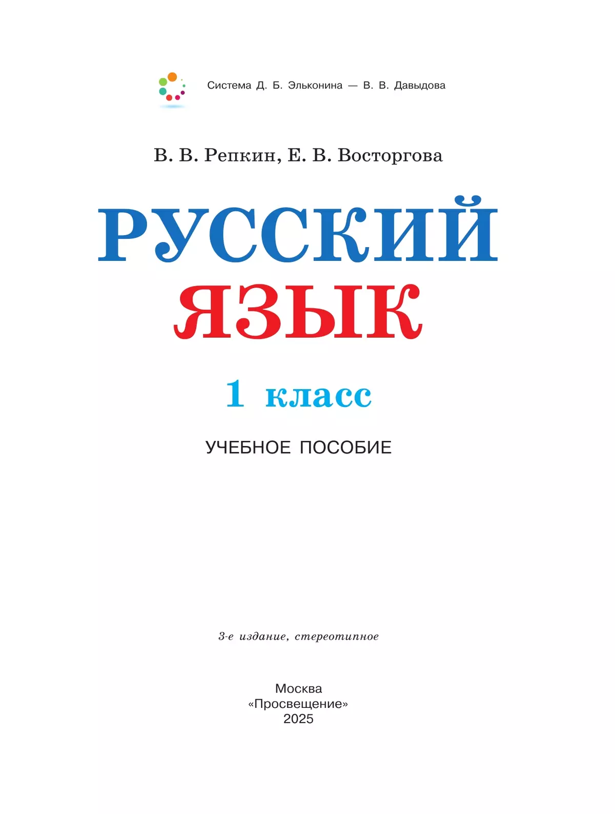Русский язык. 1 класс. Учебное пособие 38