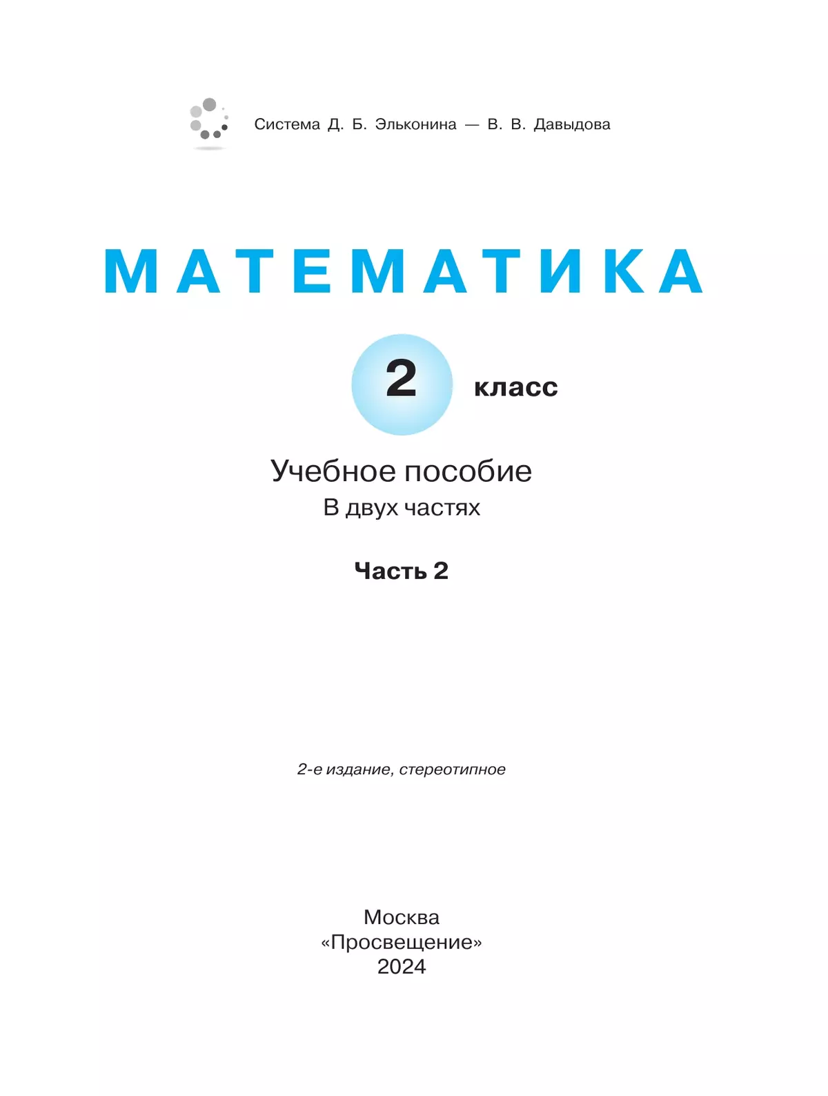 Система развивающего обучения Д.Б. Эльконина – В.В. Давыдова. Математика