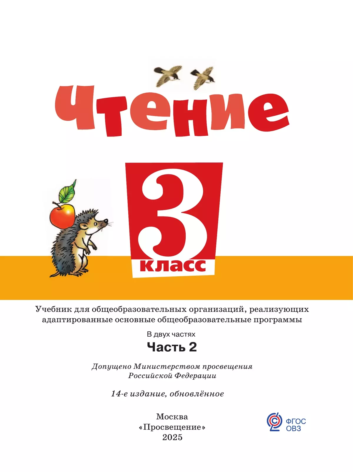 Чтение. 3 класс. Учебник. В 2 частях. Часть 2 (для обучающихся с интеллектуальными нарушениями) 13