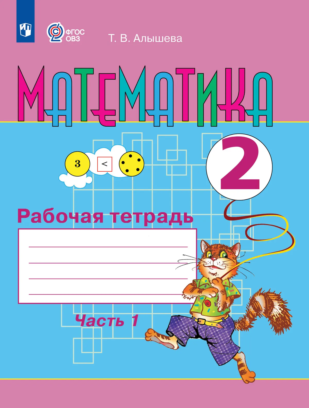 Математика. 2 класс. Рабочая тетрадь. В 2 ч. Часть 1 (для обучающихся с интеллектуальными нарушениями) 1 Математика. 2 класс. Рабочая тетрадь. В 2 ч. Часть 1 (для обучающихся с интеллектуальными нарушениями) 1