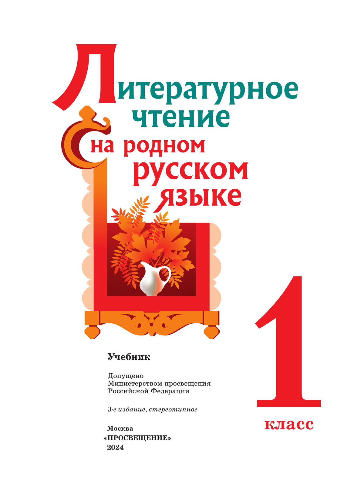 Литературное чтение на родном русском языке. 1 класс. Учебник 10