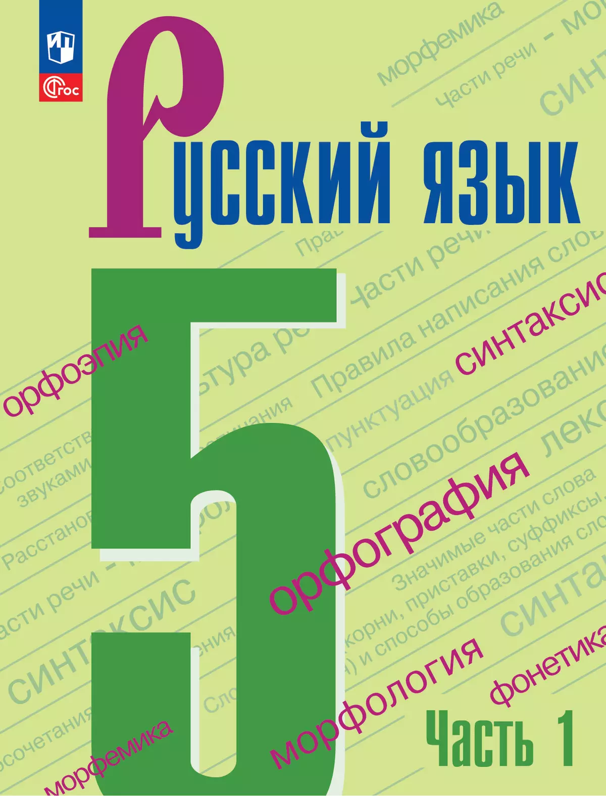Русский язык. 5 класс. Учебник. В 2-х ч. Ч. 1 1