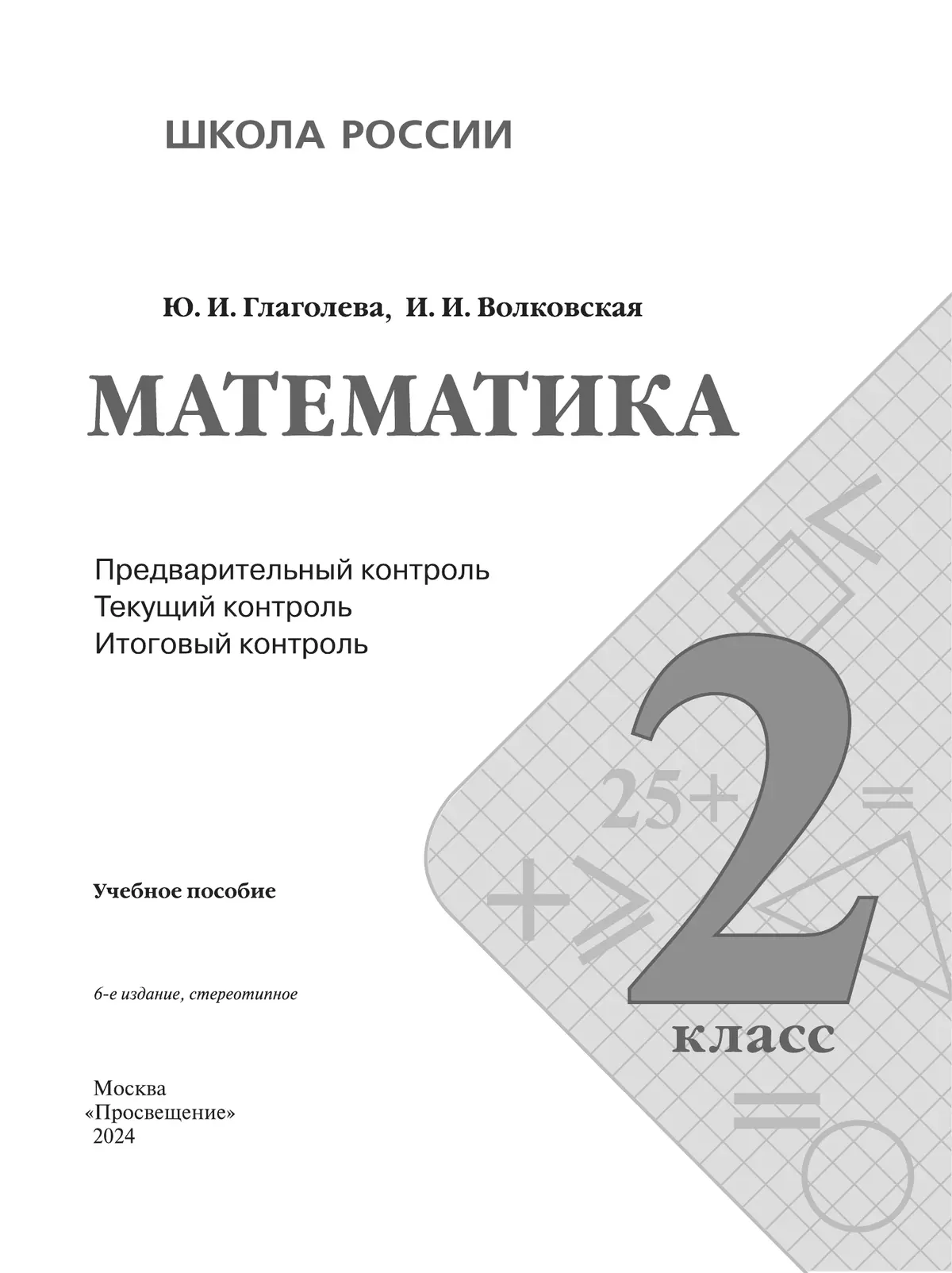 Математика: предварительный контроль, текущий контроль, итоговый контроль. 2 класс 7