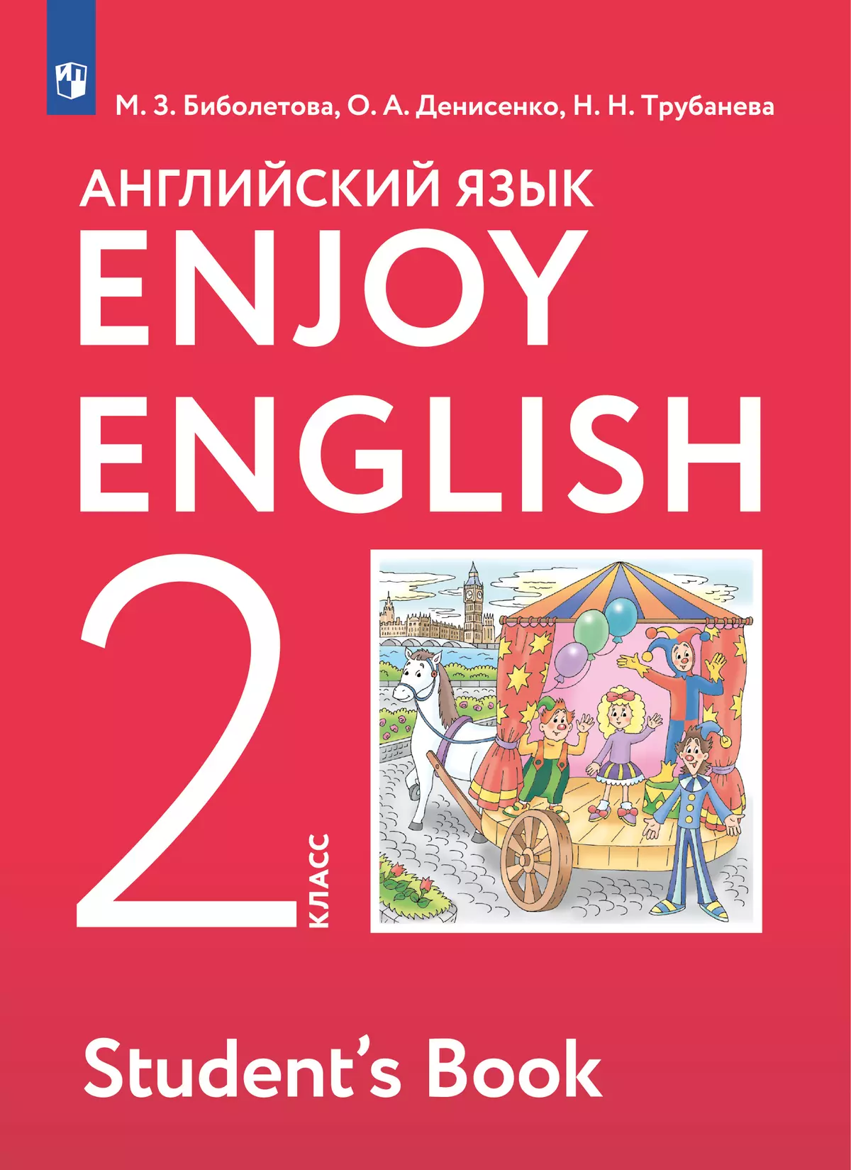 Английский язык. 2 класс. Учебник 1