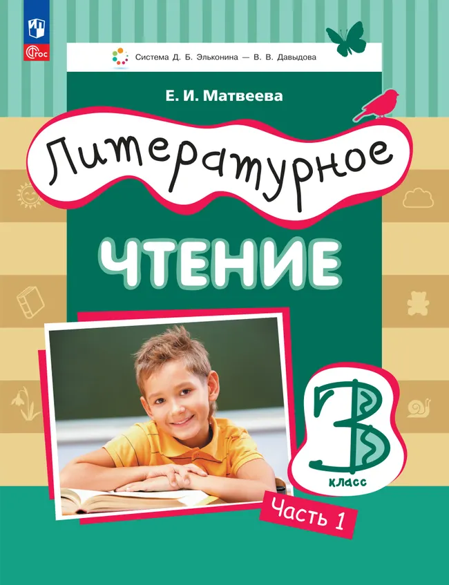 Литературное чтение. 3 класс. Учебное пособие. В 3 ч. Часть 1. 1 Литературное чтение. 3 класс. Учебное пособие. В 3 ч. Часть 1. 1