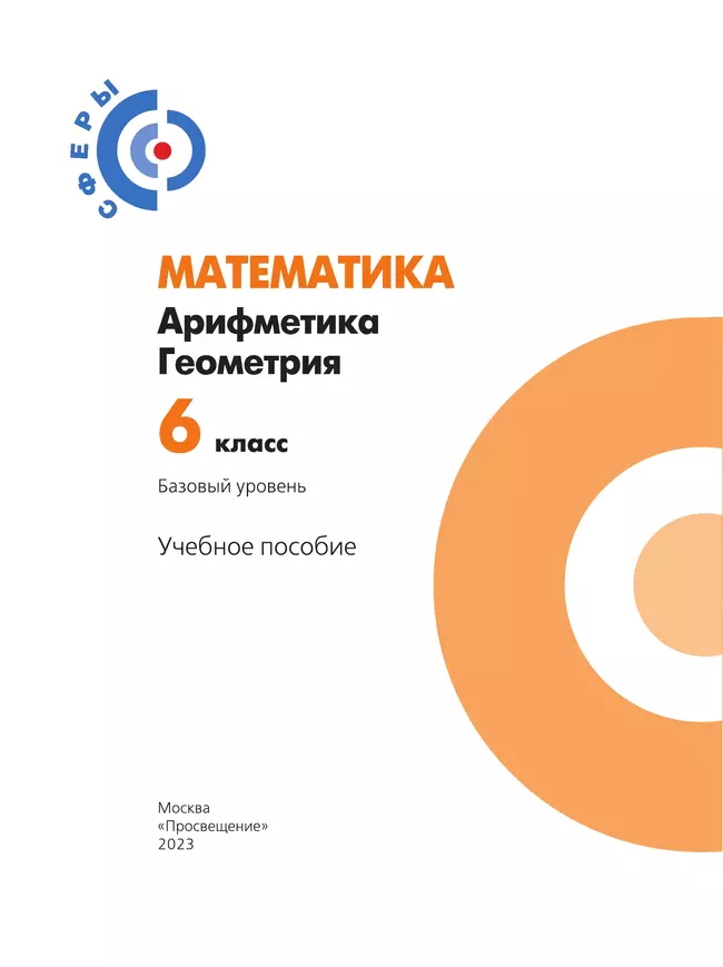 Математика. Арифметика. Геометрия. 6 класс. Базовый уровень. Учебное пособие 41