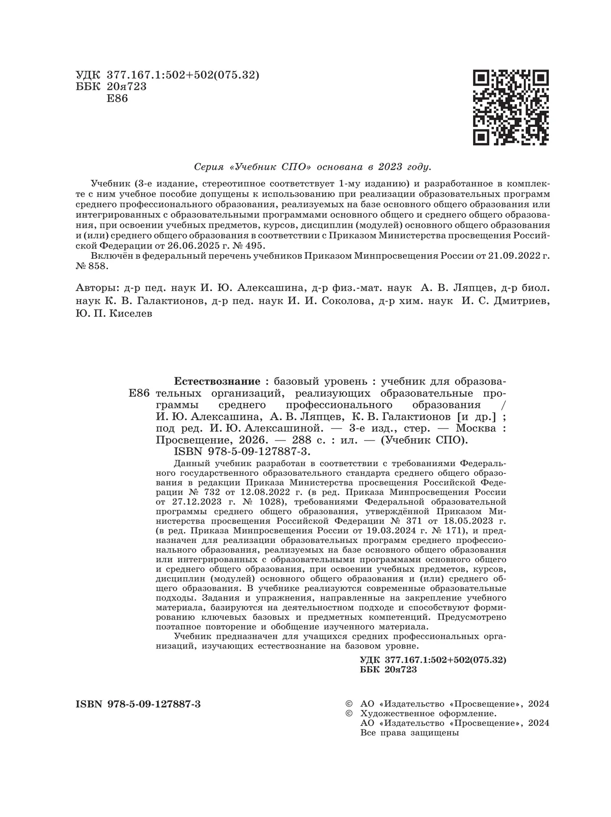 Естествознание. Базовый уровень. СПО. Учебник 11 Естествознание. Базовый уровень. СПО. Учебник 11