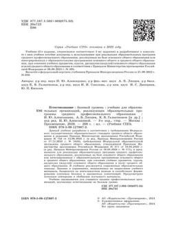 Естествознание. Базовый уровень. СПО. Учебник 13