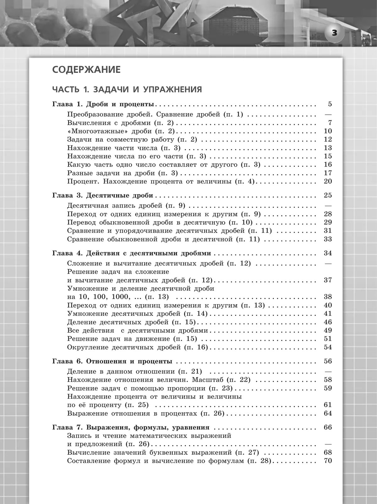 Математика. Арифметика. Геометрия. Задачник. 6 класс. 11