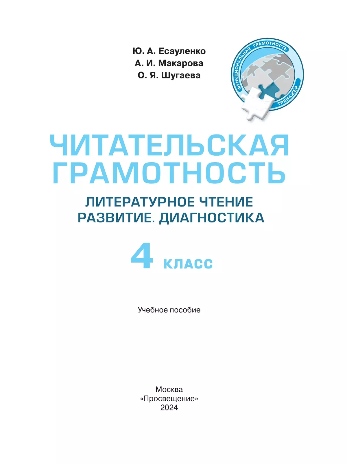 Читательская грамотность. Литературное чтение. Развитие. Диагностика. 4 класс 7