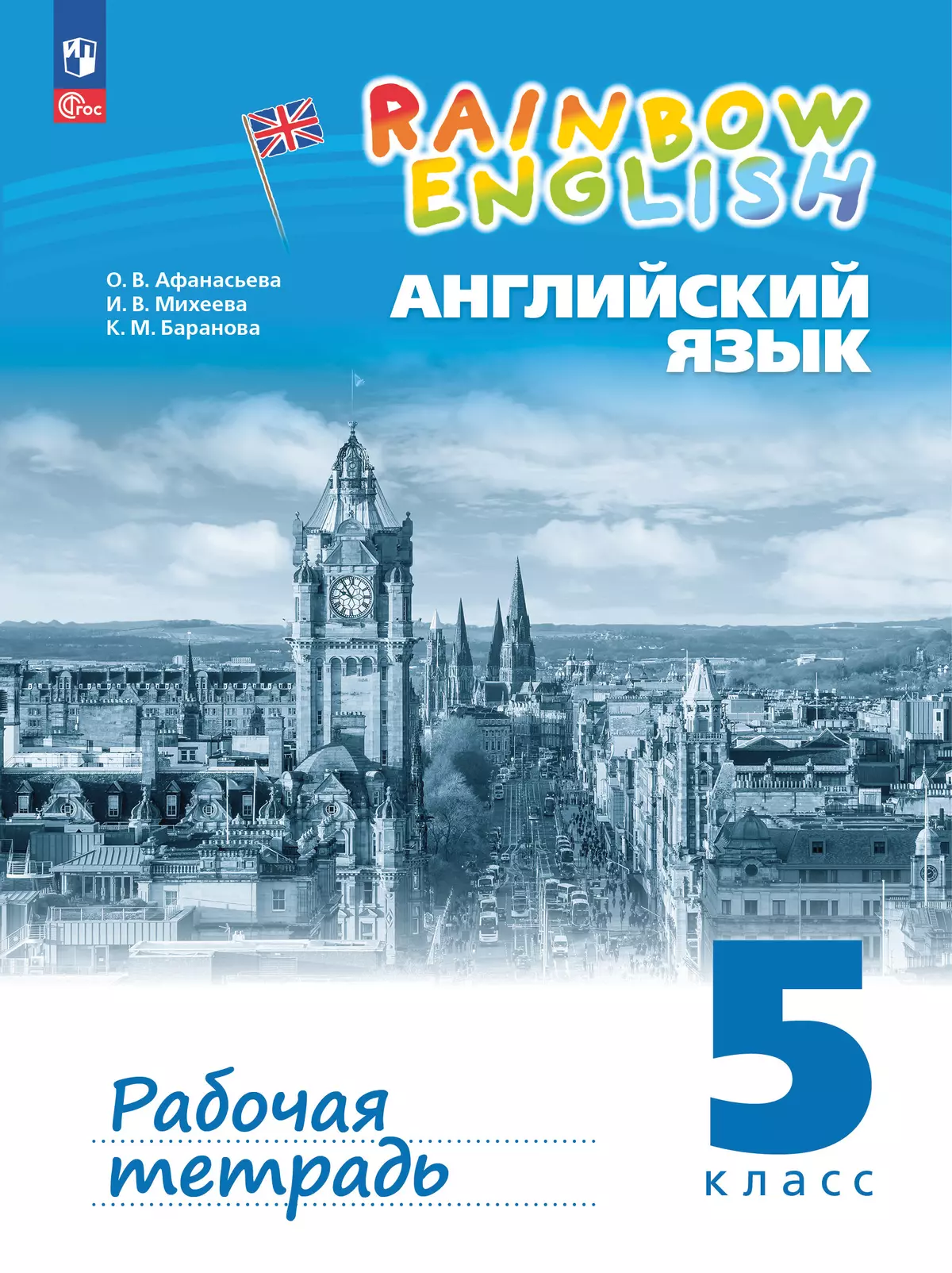 Английский язык. Рабочая тетрадь. 5 класс 1