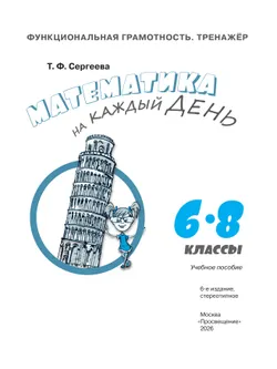 Функциональная грамотность. Тренажёр. Математика на каждый день. 6-8 классы 12