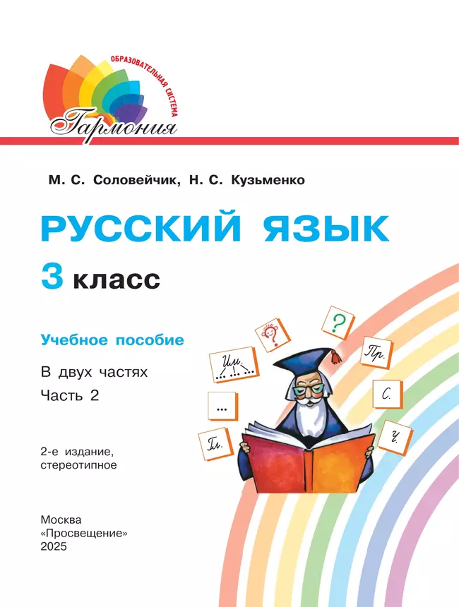 Русский язык. 3 класс. Учебное пособие. В 2 частях. Часть 2 25