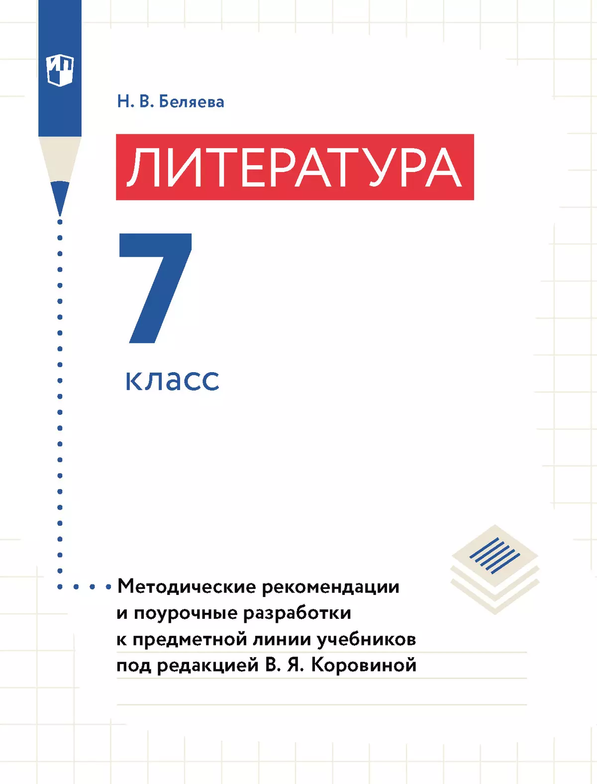Литература. 7 класс. Примерная рабочая программа. Методические рекомендации. Поурочные разработки 1