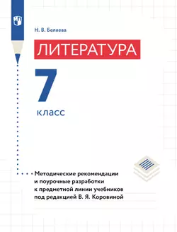Литература. 7 класс. Примерная рабочая программа. Методические рекомендации. Поурочные разработки 1