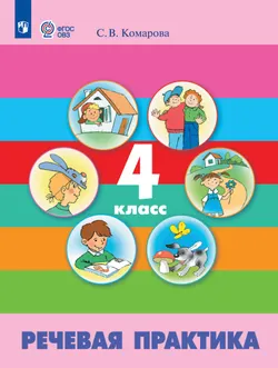 Речевая практика. 4 класс. Учебник. (для обучающихся с интеллектуальными нарушениями) 1