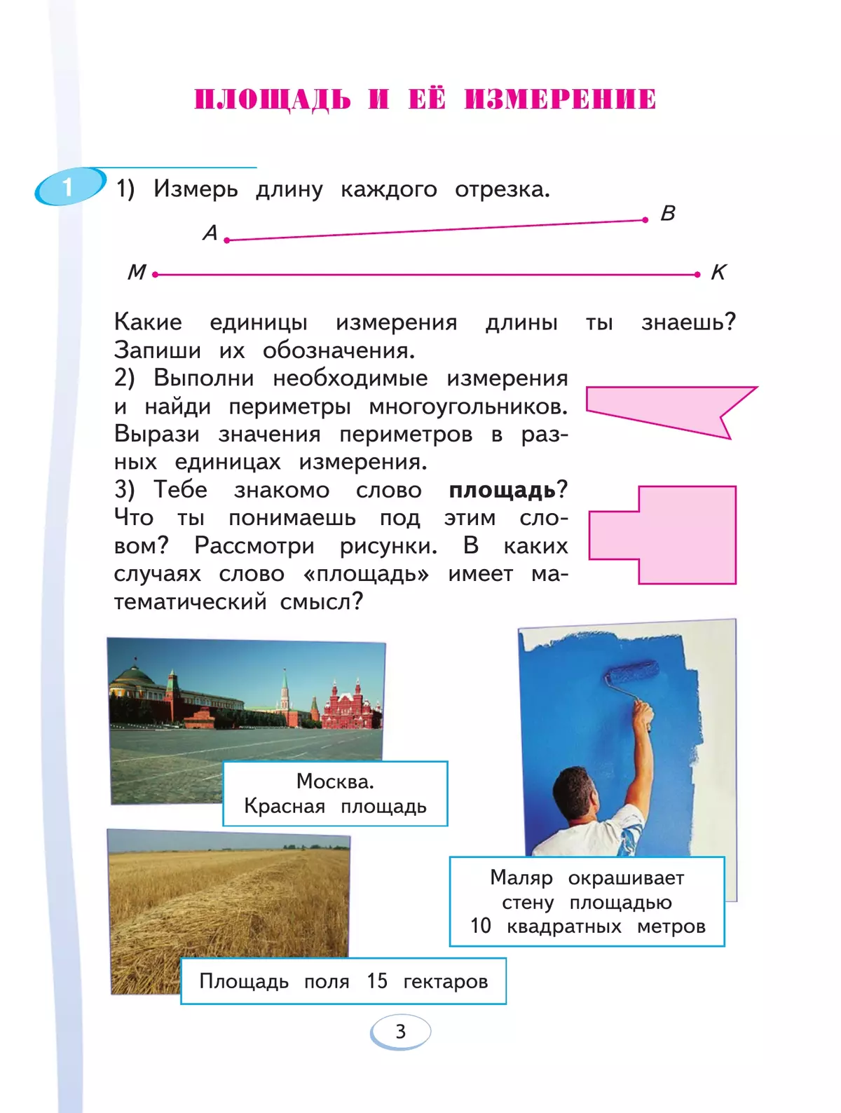 Математика. 3 класс. Учебник. В 2 ч. Часть 1 19