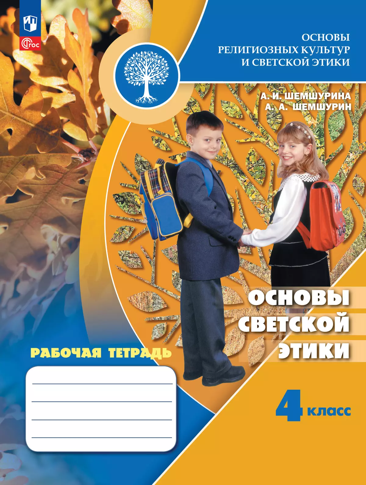 Основы религиозных культур и светской этики. Основы светской этики. Рабочая тетрадь. 4 класс 1