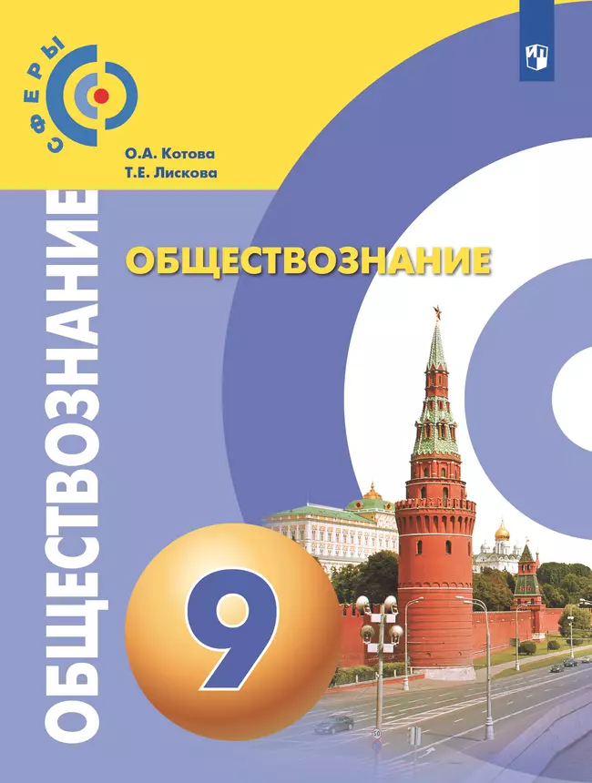 Обществознание. 9 класс. Учебник 1