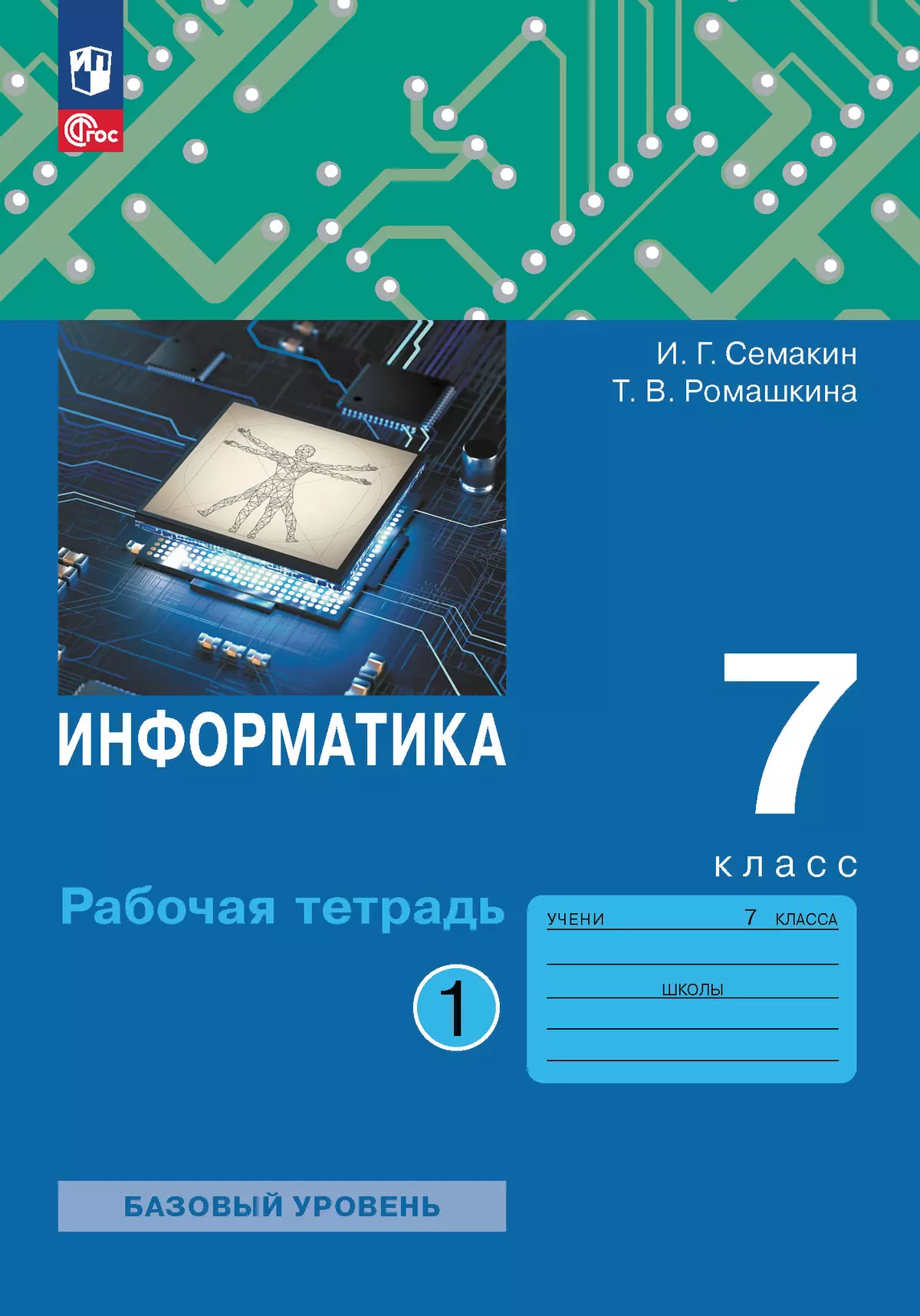 Информатика. 7 класс. Рабочая тетрадь. В двух частях. Ч. 1. Семакин И.Г.,Ромашкина Т.В. 1
