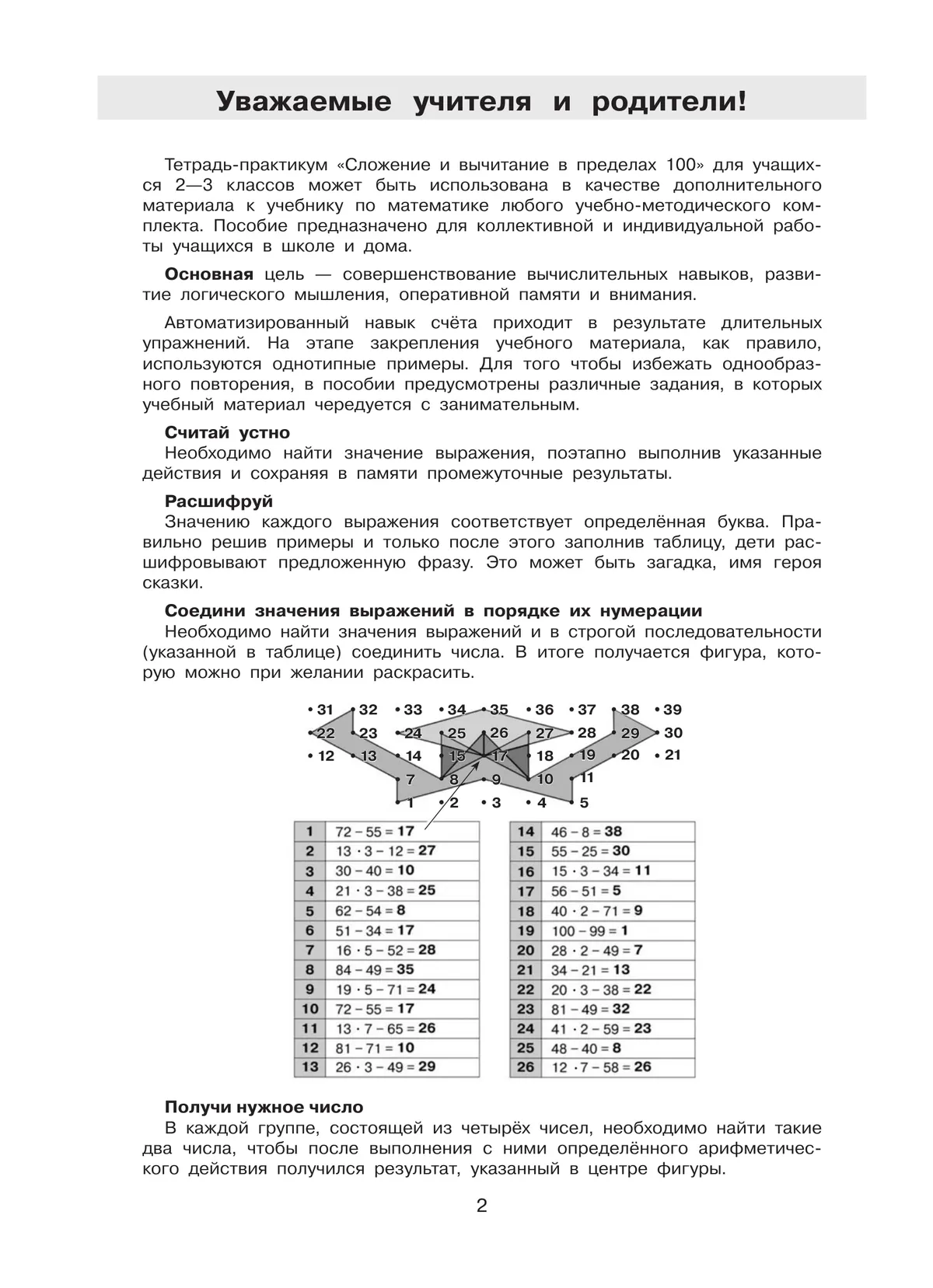 Тетрадь-практикум по математике для 2-3 классов. Сложение и вычитание в пределах 100 9