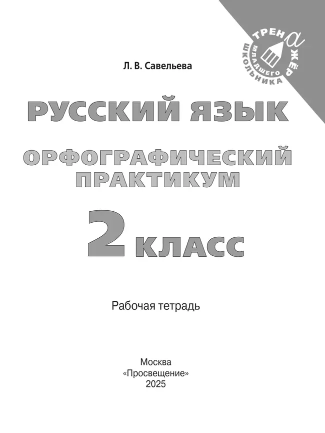 Русский язык. Орфографический практикум. 2 класс 10 Русский язык. Орфографический практикум. 2 класс 10