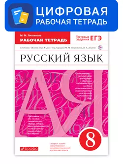Русский язык. 8 класс. УМК Разумовская М.М. Цифровая рабочая тетрадь с тестовыми заданиями ЕГЭ 1