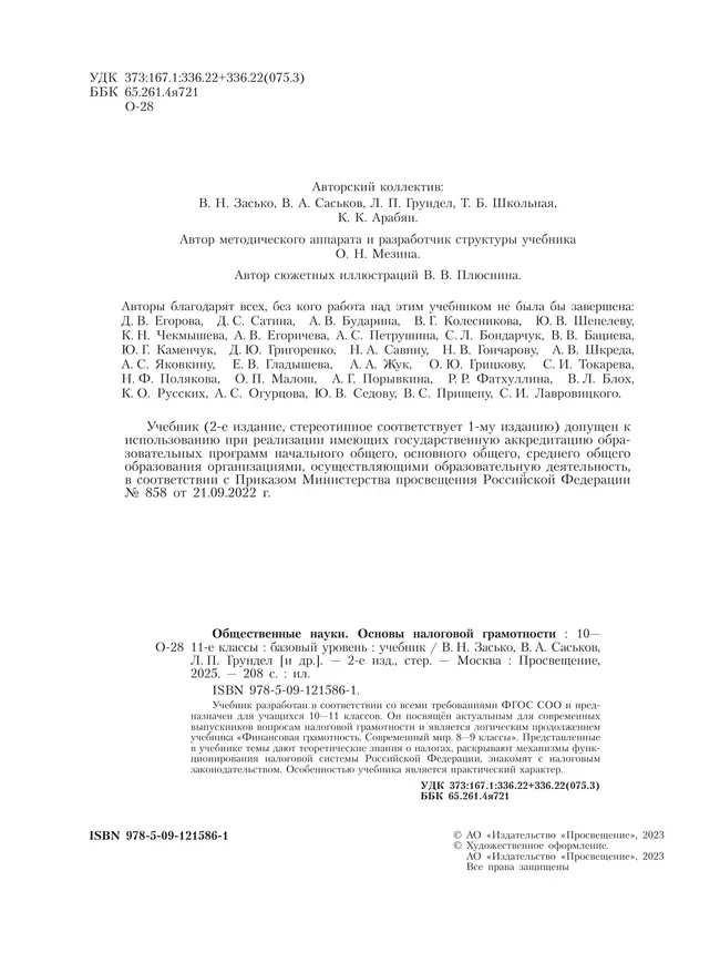 Общественные науки. Основы налоговой грамотности. 10-11 кл. Базовый уровень. Учебник 3 Общественные науки. Основы налоговой грамотности. 10-11 кл. Базовый уровень. Учебник 3