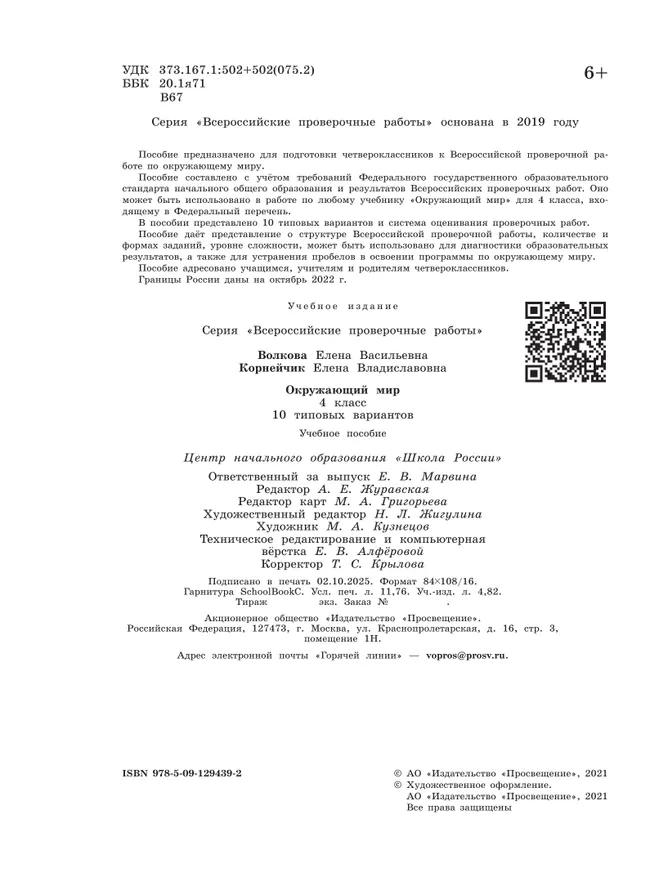 Всероссийские проверочные работы. Окружающий мир. 10 типовых вариантов. 4 класс 35