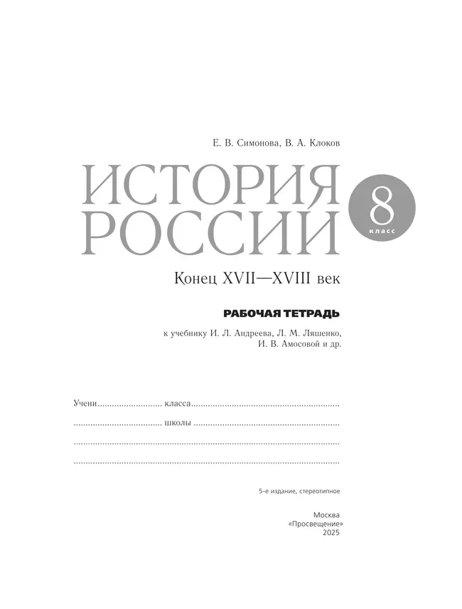 История России. Рабочая тетрадь. 8 класс 2 История России. Рабочая тетрадь. 8 класс 2