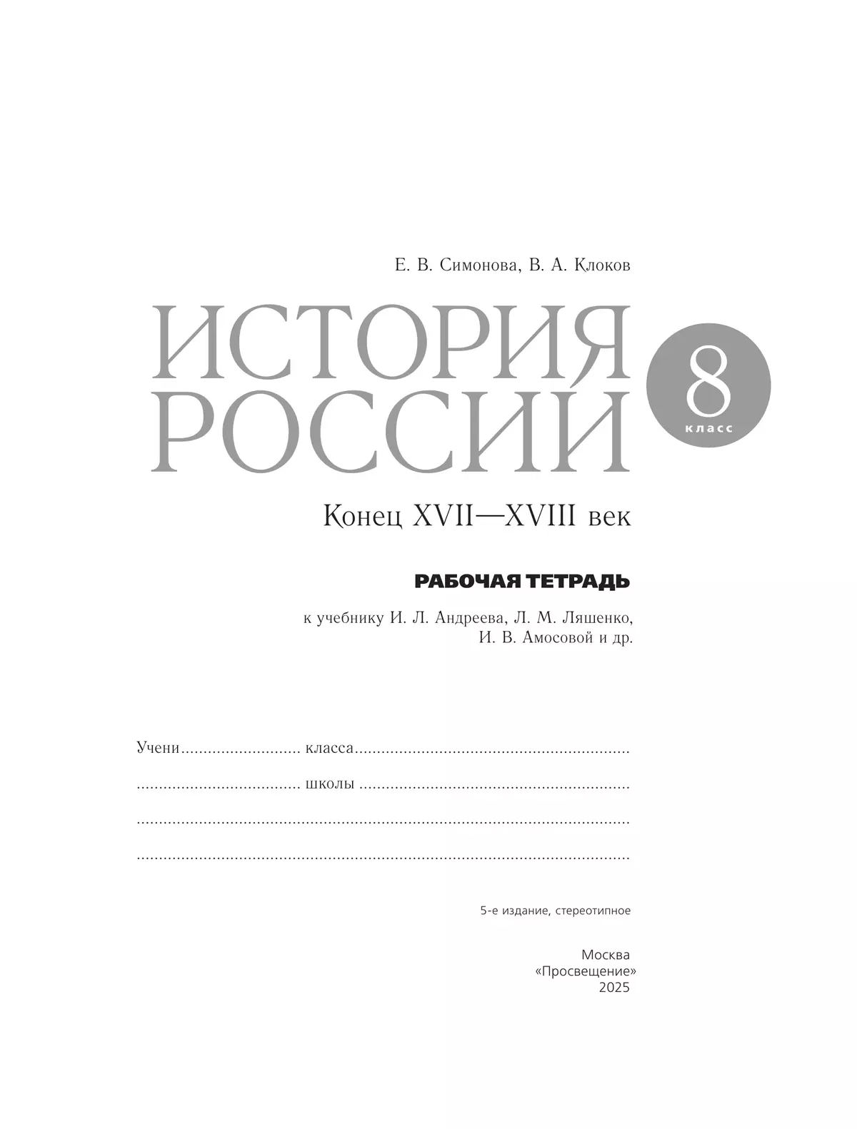 История России. Рабочая тетрадь. 8 класс 2