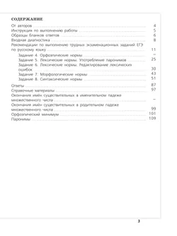 Русский язык. Трудные задания ЕГЭ. Задания ЕГЭ 4-8. Нормы литературного языка 11