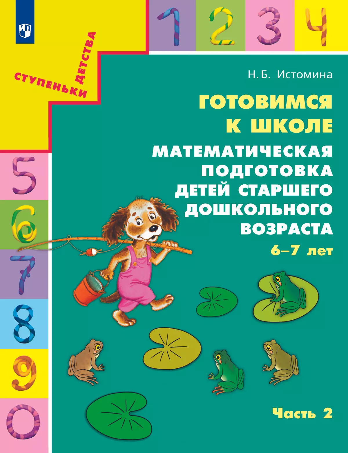Готовимся к школе. Математическая подготовка детей старшего дошкольного возраста. 6-7 лет. В 2 ч. Часть 2 1