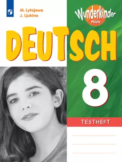 Немецкий язык. Контрольные задания. 8 класс 1