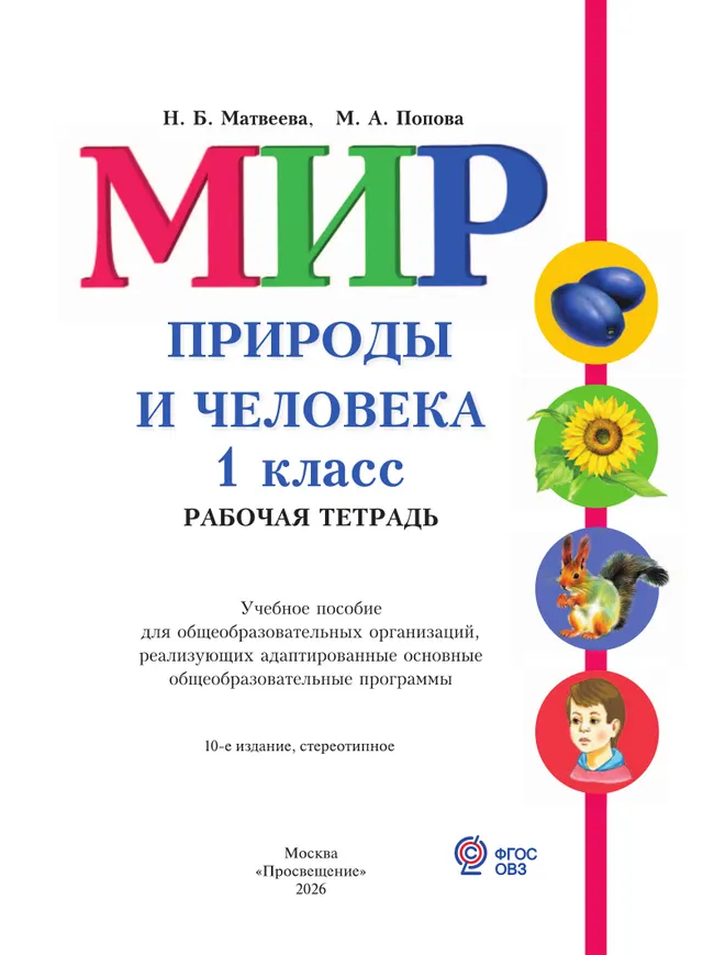 Мир природы и человека. 1 класс. Рабочая тетрадь (для обучающихся с интеллектуальными нарушениями) 27 Мир природы и человека. 1 класс. Рабочая тетрадь (для обучающихся с интеллектуальными нарушениями) 27